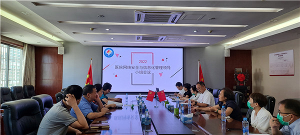 医院网络安全与信息化管理领导小组会议 医院网络安全与信息化管理领导小组会议