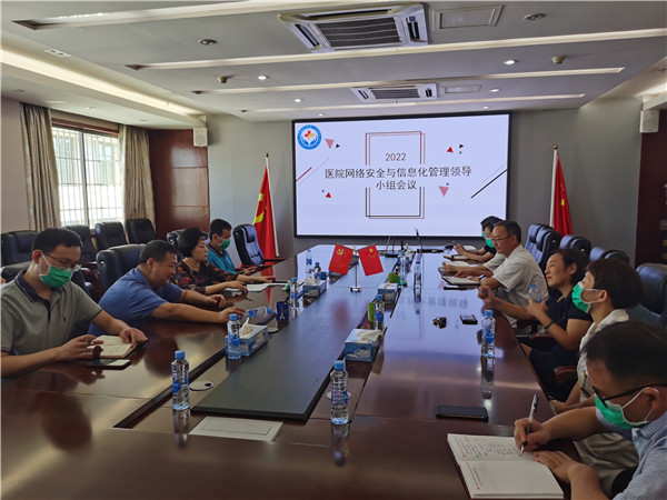 医院网络安全与信息化管理领导小组会议 医院网络安全与信息化管理领导小组会议