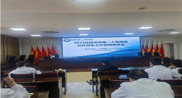 我院召开2023年公共卫生工作管理委员会会议 我院召开2023年公共卫生工作管理委员会会议