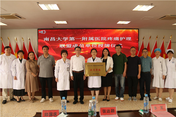 我院授牌成为南昌大学第一附属医院疼痛护理联盟成员单位