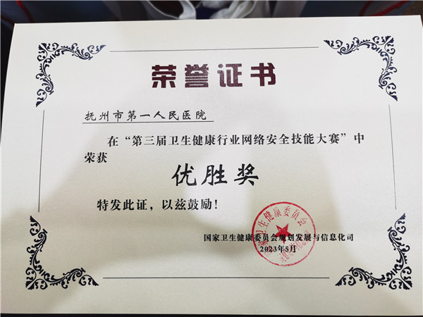 我院信息科在第三届全国卫生健康行业网络安全技能大赛中喜获佳绩