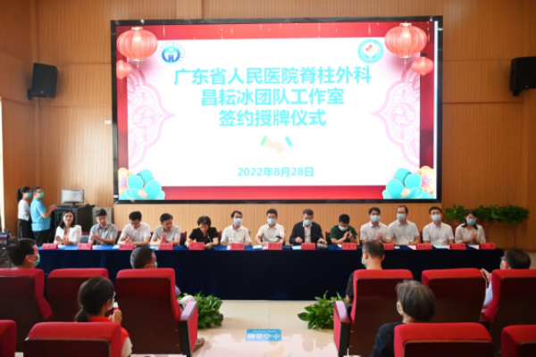 【学科建设】广东省人民医院脊柱外科昌耘冰团队工作室签约授牌仪式在我院举行