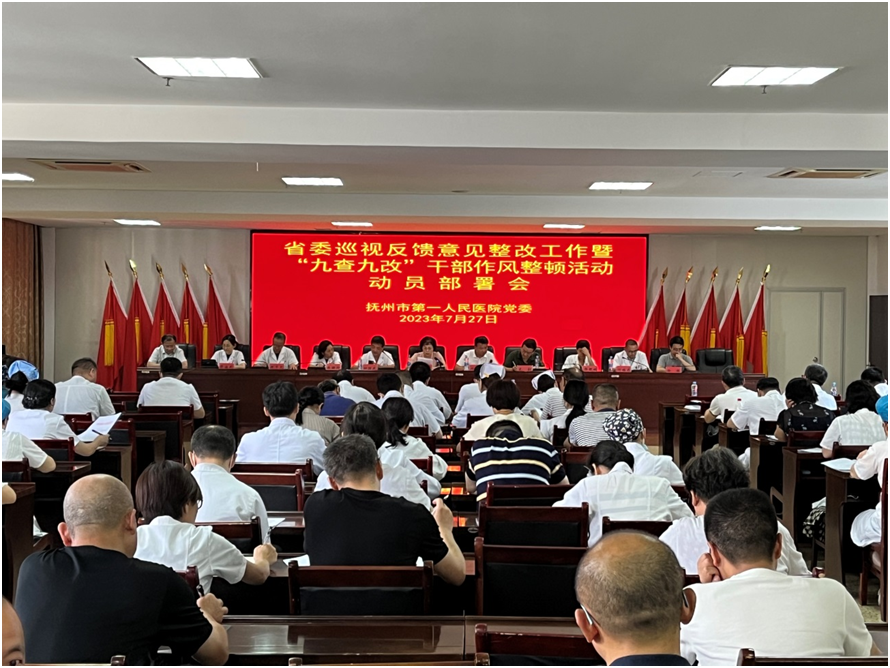 院党委召开省委巡视反馈意见整改工作暨开展“九查九改”干部作风整顿活动动员部署会