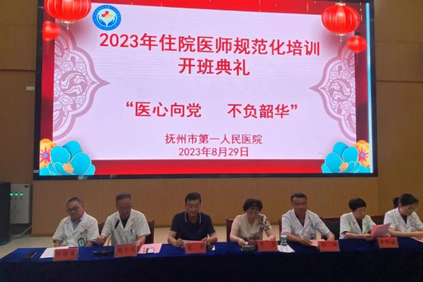 【开班啦!!】抚州市第一人民医院2023年住院医师规范化培训开班典礼 【开班啦!!】抚州市第一人民医院2023年住院医师规范化培训开班典礼