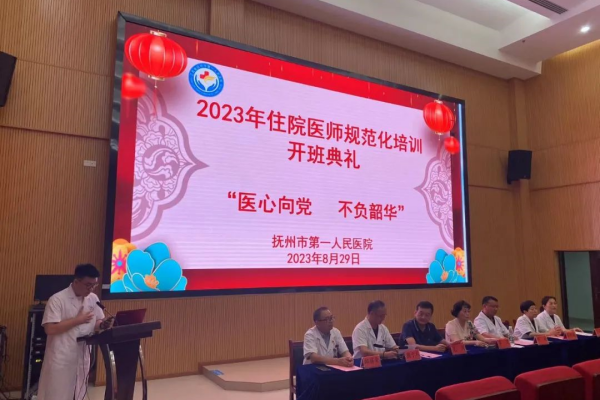 【开班啦!!】抚州市第一人民医院2023年住院医师规范化培训开班典礼 【开班啦!!】抚州市第一人民医院2023年住院医师规范化培训开班典礼
