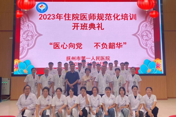 【开班啦!!】抚州市第一人民医院2023年住院医师规范化培训开班典礼 【开班啦!!】抚州市第一人民医院2023年住院医师规范化培训开班典礼