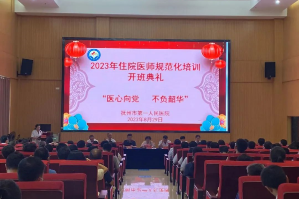 【开班啦!!】抚州市第一人民医院2023年住院医师规范化培训开班典礼 【开班啦!!】抚州市第一人民医院2023年住院医师规范化培训开班典礼