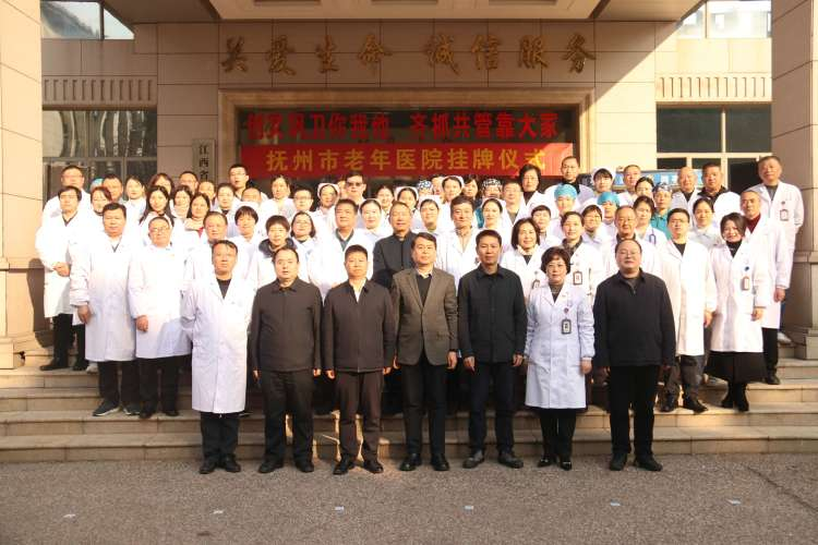 抚州市老年医院挂牌!让老年人在家门口享受一流诊疗服务 抚州市老年医院挂牌!让老年人在家门口享受一流诊疗服务