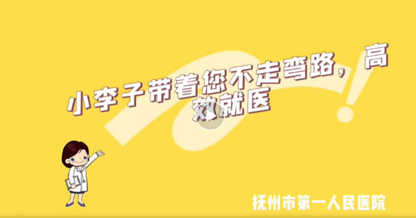 【便捷就医】抚州市第一人民医院一站式服务中心试运行