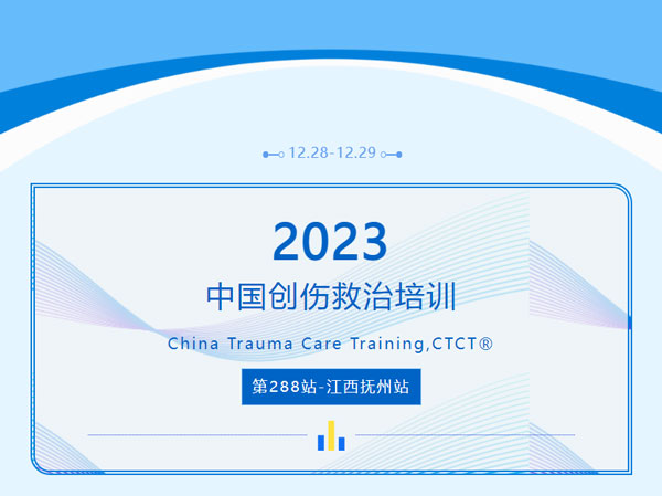 【学术会议】中国创伤救治培训CTCT®第288站——江西抚州站在抚州市第一人民医院顺利举办