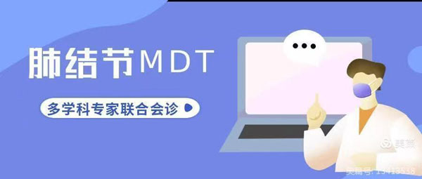 【学科建设】肺上有结节，心有千千结，别慌！我院肺结节MDT门诊天团为您解决