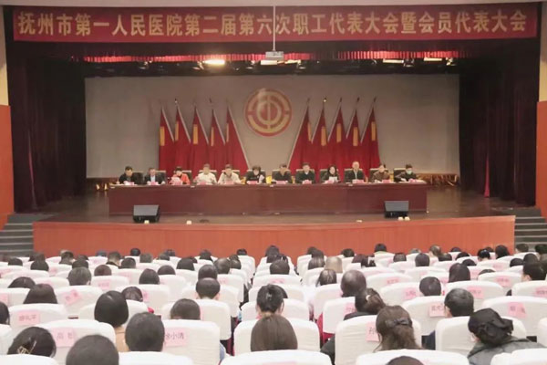 抚州市第一人民医院工会第二届第六次职工代表大会暨会员代表大会胜利召开