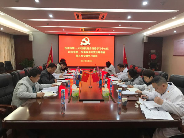 踔厉奋发聚共识 笃力奋楫开新篇 ——抚州市第一人民医院党委理论学习中心组 2024年第1次集体学习暨主题教育第五次专题学