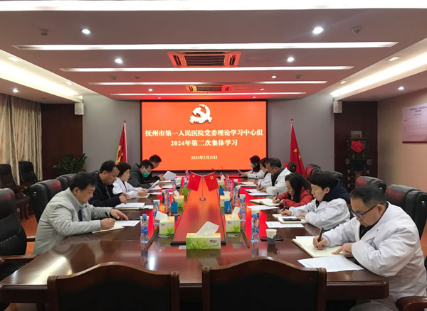 抚州市第一人民医院党委理论学习中心组 2024年第2次集体学习会召开