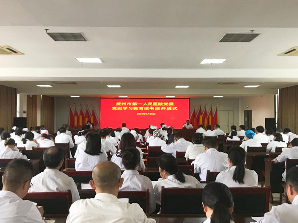 抚州市第一人民医院党委党纪学习教育 读书班开班