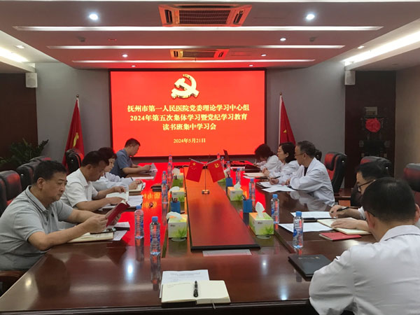 抚州市第一人民医院党委理论学习中心组 2024年第5次集体学习暨党纪学习教育 读书班集中学习会召开