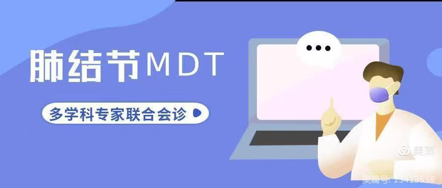 肺上有结节，心有千千结，别慌！我院肺结节MDT门诊天团为您解决