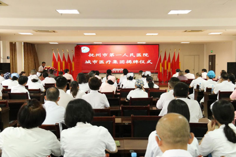 抚州市第一人民医院紧密型城市医疗集团正式挂牌