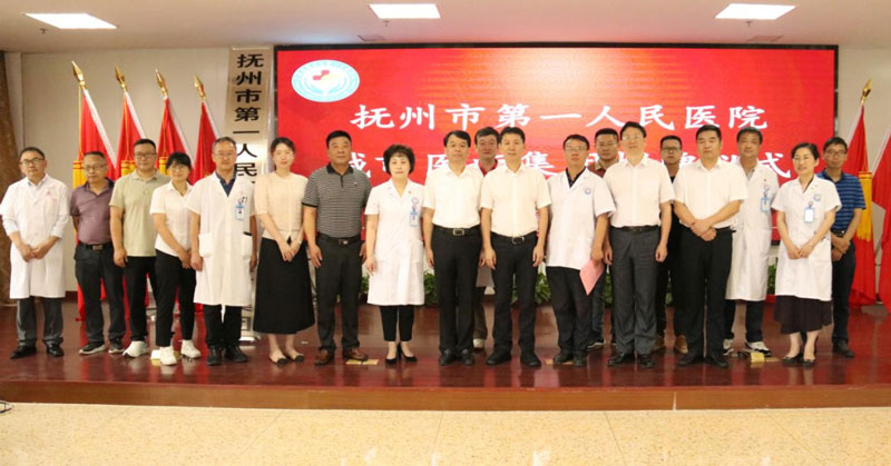 抚州市第一人民医院紧密型城市医疗集团正式挂牌