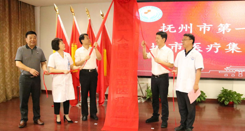 抚州市第一人民医院紧密型城市医疗集团正式挂牌