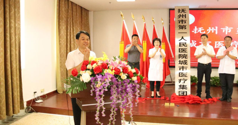 抚州市第一人民医院紧密型城市医疗集团正式挂牌