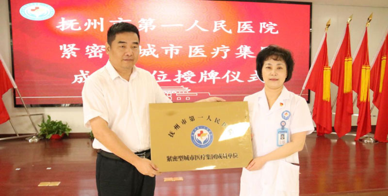 抚州市第一人民医院紧密型城市医疗集团正式挂牌
