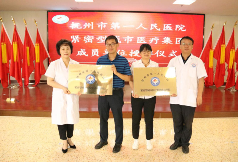 抚州市第一人民医院紧密型城市医疗集团正式挂牌