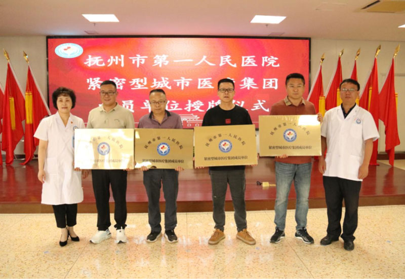 抚州市第一人民医院紧密型城市医疗集团正式挂牌