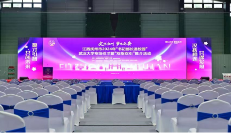 院党委书记李昱带队参加江西省抚州市2024年“书记部长进校园”武汉大学专场引才暨“双招双引”推介活动