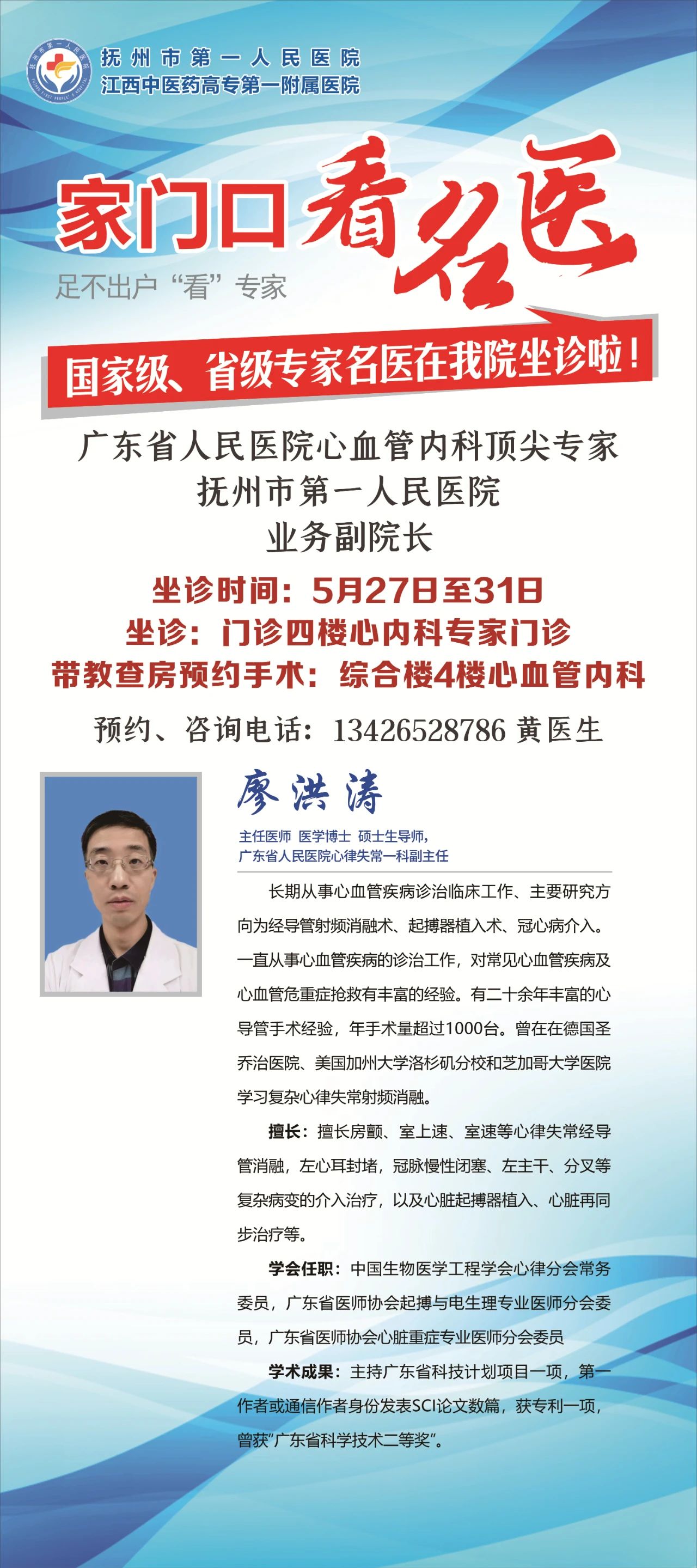 广东省人民医院心内科顶级专家廖洪涛教授在我院开诊了！！！