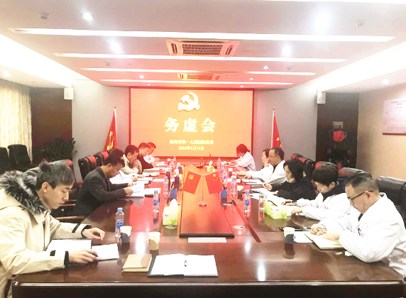 抚州市第一人民医院党委召开2024年度工作务虚会