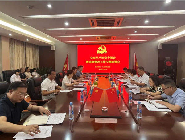 【党建引领】抚州市第一人民医院党委召开全面从严治党专题会暨巡察整改工作专题部署会 【党建引领】抚州市第一人民医院党委召开全面从严治党专题会暨巡察整改工作专题部署会