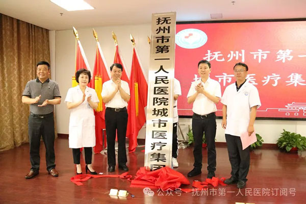 【紧密型城市医疗集团】探索“家门口”看病的“抚医模式”——抚州市第一人民医院紧密型城市医疗集团建设高效稳步推进