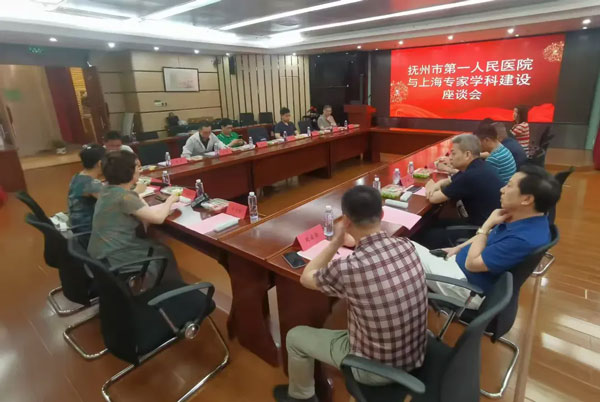 【学科建设】抚州市第一人民医院召开上海医疗专家学科建设座谈会