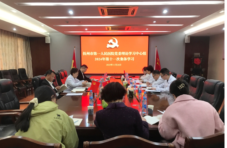 抚州市第一人民医院党委理论学习中心组 2024年第11次集体学习会召开